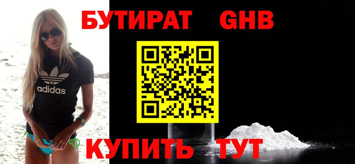 Бутират 1.4BDO Железноводск