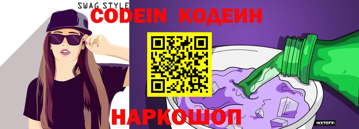 Кодеиновый сироп Lean Purple Drank  Вход с VPN  Железноводск 